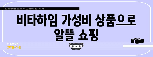 비타하임 가성비 상품 이네용