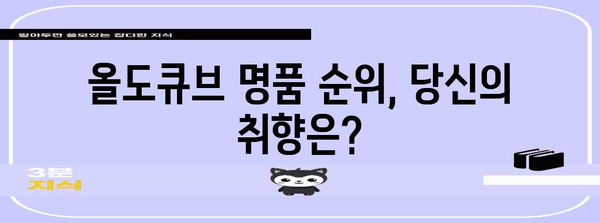 올도큐브 명품 순위 이네용