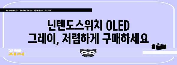 닌텐도스위치oled그레이 할인 제품 이네용