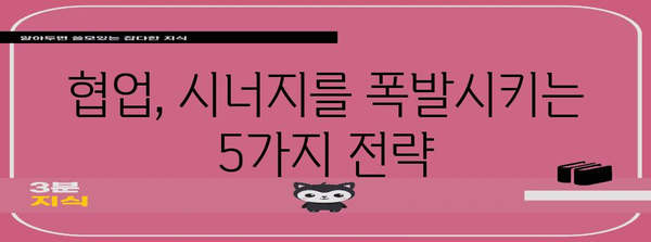 시너지 효과 극대화| 협업을 위한 5가지 전략 | 협업, 팀워크, 효율성, 생산성, 성공