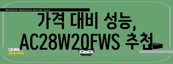 ac28w20fws 가성비 상품 소개합니다