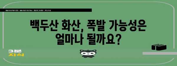 백두산 화산 폭발, 진짜 위험할까요? | 백두산 화산, 폭발 가능성, 대비책, 피해 규모