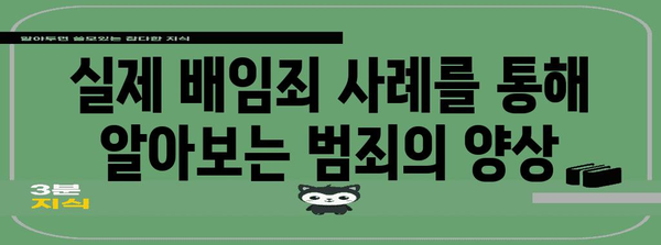 배임죄의 모든 것| 개념, 유형, 처벌, 실제 사례 | 형법, 범죄, 법률, 형사소송