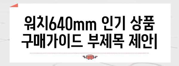 워치640mm 인기 상품 구매가이드