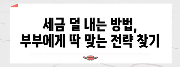 연말정산 부부 몰아주기 전략| 절세 효과 극대화하는 꿀팁 | 연말정산, 부부, 절세, 세금 팁