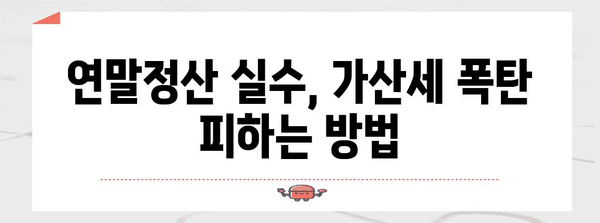 연말정산 오류, 가산세 폭탄 피하기! | 연말정산 오류, 가산세 계산, 오류 수정 방법, 환급받기