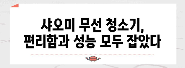 샤오미무선청소기 최고의 제품 이네용