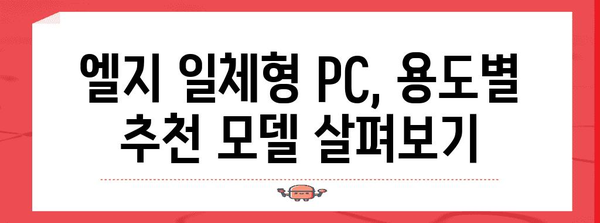 엘지일체형pc 추천 물건 구매가이드