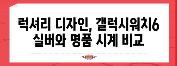 갤럭시워치6실버 명품 비교 소개합니다