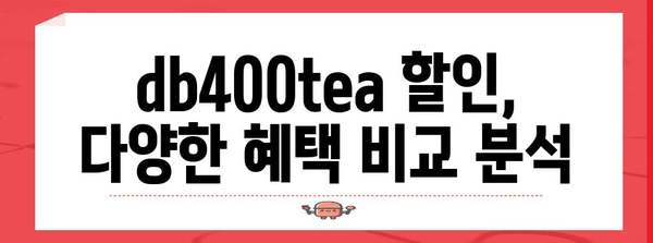 db400tea 할인 비교 알아봅시다