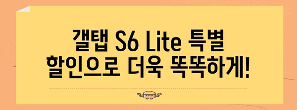 갤탭s6lite 특별할인 상품 알려드릴께요