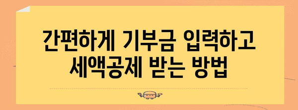 연말정산 종교기부금 간편 입력 가이드 | 종교기부금, 연말정산, 소득공제, 기부금 입력 방법