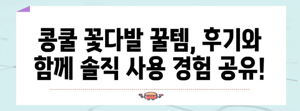 콩쿨꽃다발 성능 꿀템 드디어 발견