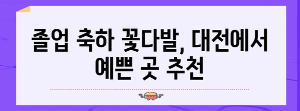 대전졸업식꽃다발 추천 상품 드디어 발견