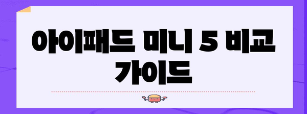 아이패드미니5 최고의 비교 알아보자