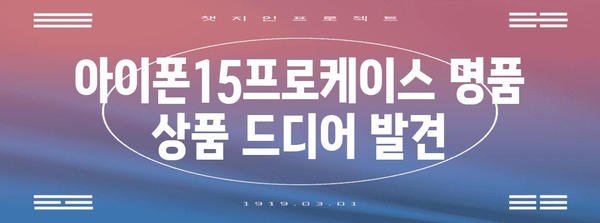 아이폰15프로케이스 명품 상품 드디어 발견