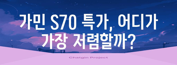 가민s70 특가 비교 알아봅시다