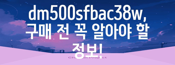 dm500sfbac38w 추천 비교 알아봅시다