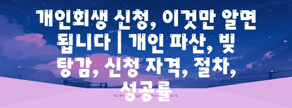 개인회생 신청, 이것만 알면 됩니다 | 개인 파산, 빚 탕감, 신청 자격, 절차, 성공률