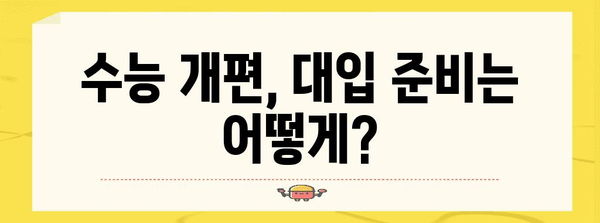 수능 연 2회 도입, 당신의 입시 전략은? | 수능 개편, 입시 변화, 학습 전략, 대입 준비