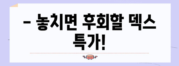 덱스스테이션 특가 물건 드디어 발견