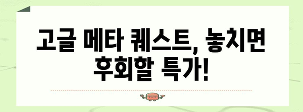 고글메타퀘스트 특가 아이템 드디어 발견