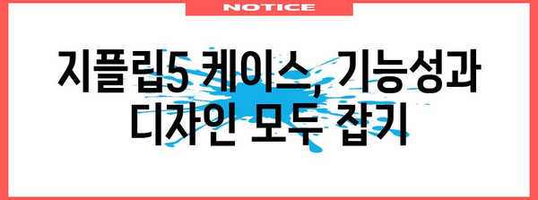 지플립5케이스 할인 물건 구매가이드