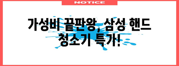 삼성핸드청소기 특별할인 제품 드디어 발견