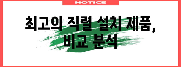 직렬설치 최고의 제품 알려드릴께요