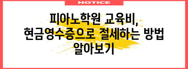 연말정산 피아노학원 교육비, 현금영수증으로 절세하는 방법 | 연말정산, 교육비, 현금영수증, 절세 팁