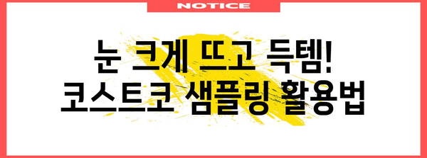 코스트코렉 최고의 물건 고르는법