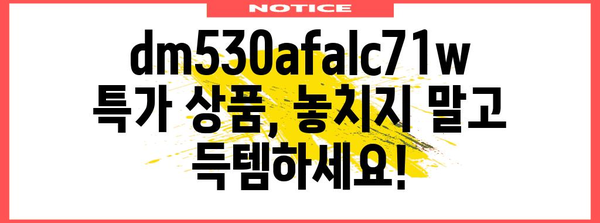 dm530afalc71w 특가 아이템 고르는법