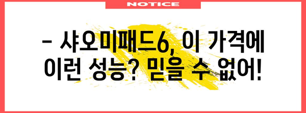 샤오미패드6 가성비 꿀템 드디어 발견