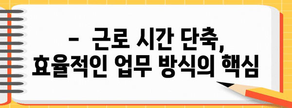 근로시간 단축, 효율적인 업무 방식으로 가능할까요? | 업무 효율, 시간 관리, 생산성 향상