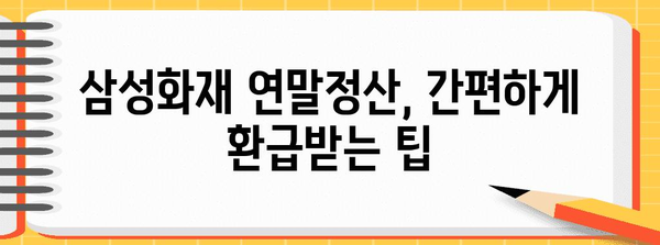 삼성화재 연말정산, 놓치지 말아야 할 꿀팁 대공개 | 보험료 절세, 환급받기, 혜택 정리