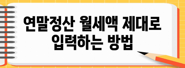 연말정산 월세액 제대로 입력하는 방법 | 월세, 세액공제, 소득공제, 주택임대차계약서