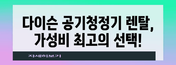 다이슨공기청정기렌탈 가성비템 제품 알아보자