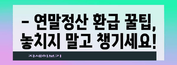 연말정산 근로소득 500만원 환급받는 방법 | 꿀팁, 계산, 최대 환급