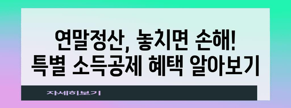 연말정산 특별소득공제 꿀팁| 놓치지 말아야 할 혜택 총정리 | 소득공제, 세금 환급, 절세 팁