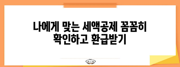 연말정산 추가, 놓치지 말고 챙겨보세요! | 추가 소득, 세액공제, 환급 팁