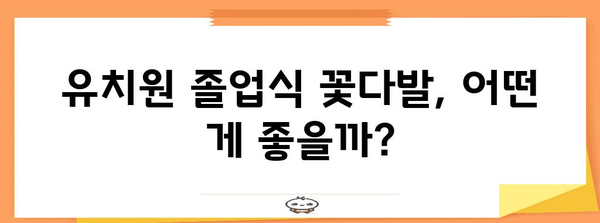 졸업식유치원꽃다발 성능 비교 알아봅시다