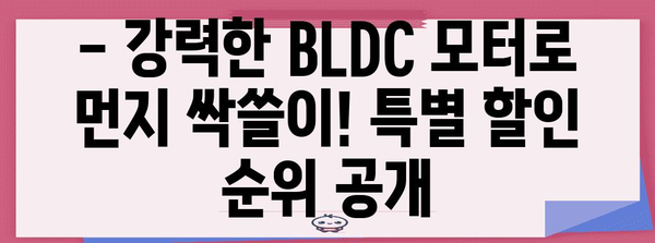 bldc무선청소기 특별할인 순위 알아보자