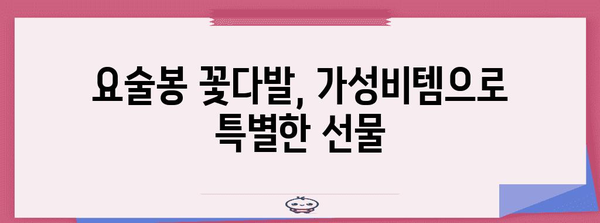 요술봉꽃다발 가성비템 꿀템 알려드릴께요