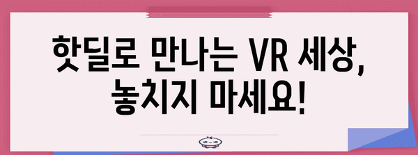 vr 특별할인 비교 함께 봅시다