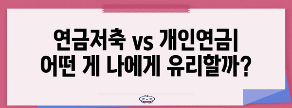 연말정산 연금저축 vs 개인연금저축| 나에게 맞는 절세 전략 찾기 | 연말정산, 연금저축, 개인연금, 절세 팁