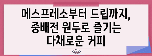 중배전원두 성능 물건 이네용