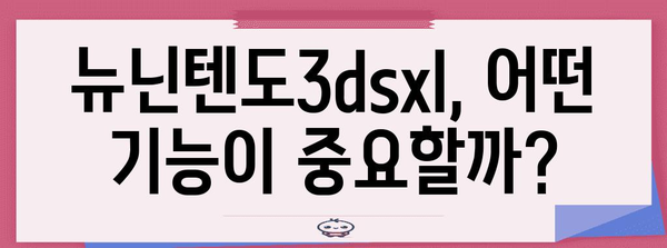 뉴닌텐도3dsxl 추천 순위 알아봅시다