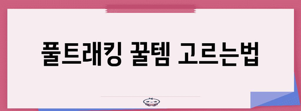 풀트래킹 인기 꿀템 고르는법