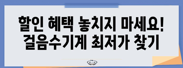 걸음수기계 할인 상품 구매가이드