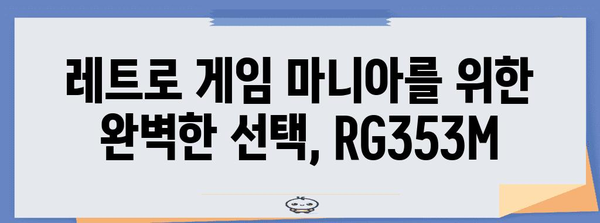 rg353m 최고의 제품 알아봅시다